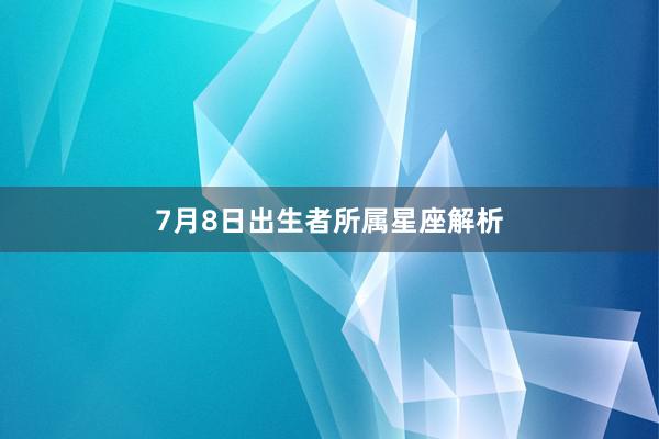 7月8日出生者所属星座解析