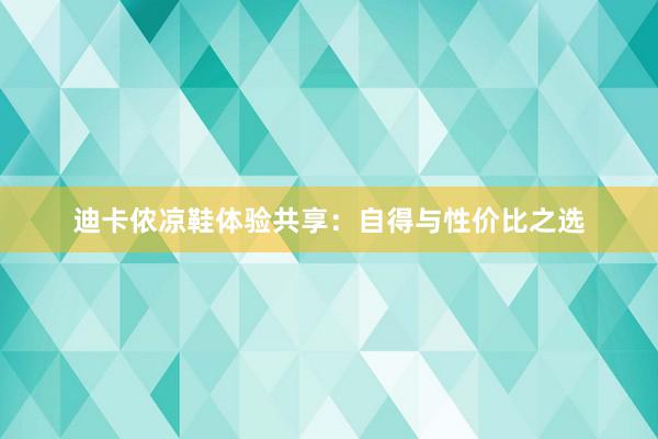 迪卡侬凉鞋体验共享：自得与性价比之选