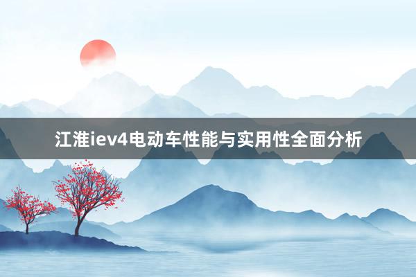 江淮iev4电动车性能与实用性全面分析